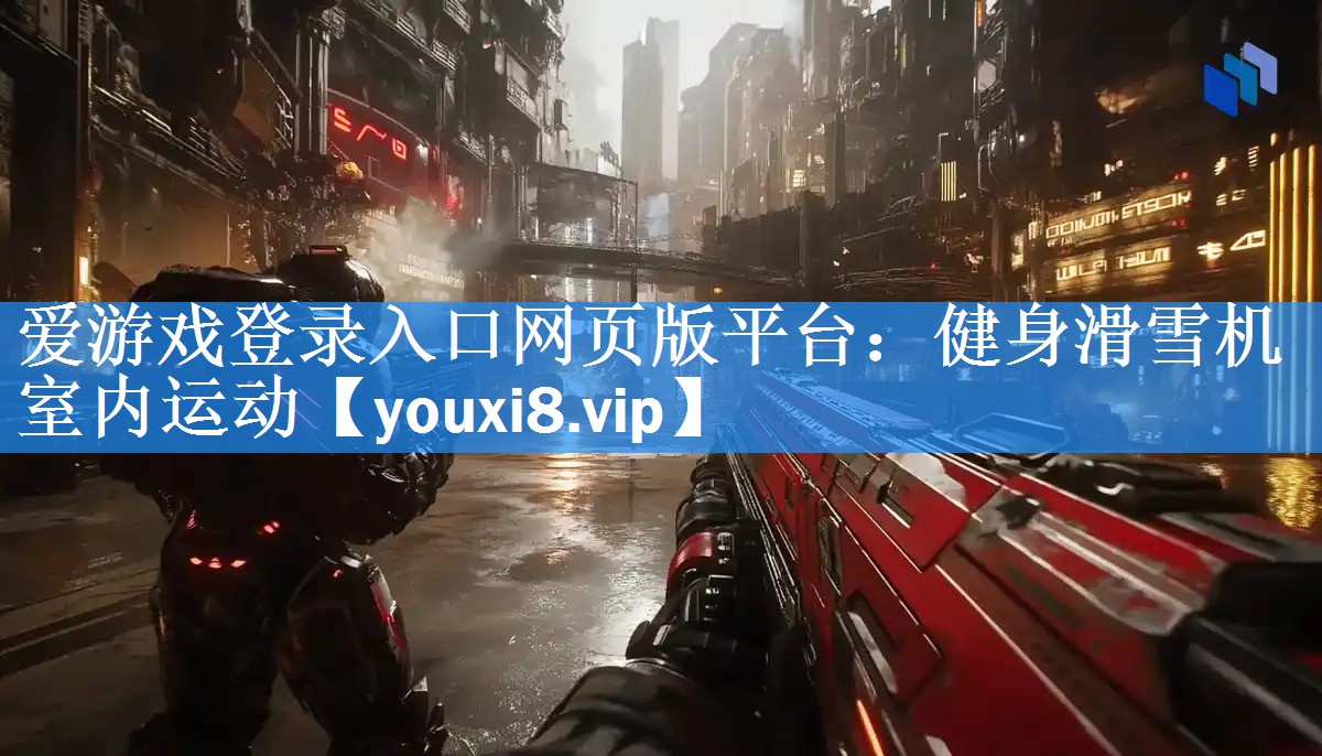 爱游戏登录入口网页版平台：健身滑雪机室内运动
