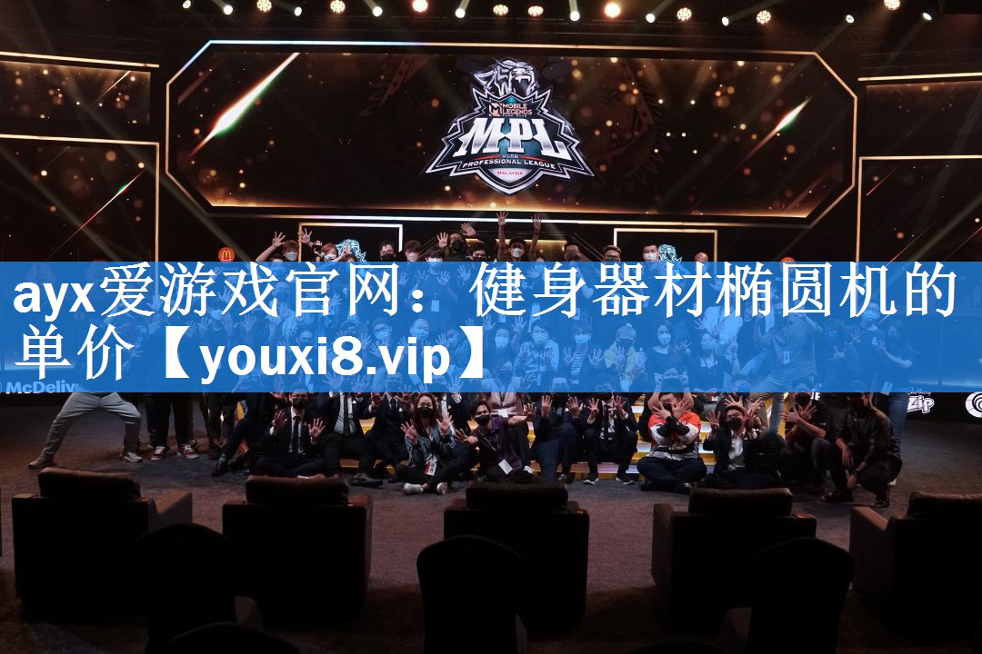 ayx爱游戏官网：健身器材椭圆机的单价