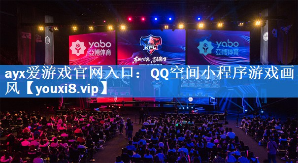 ayx爱游戏官网入口：QQ空间小程序游戏画风