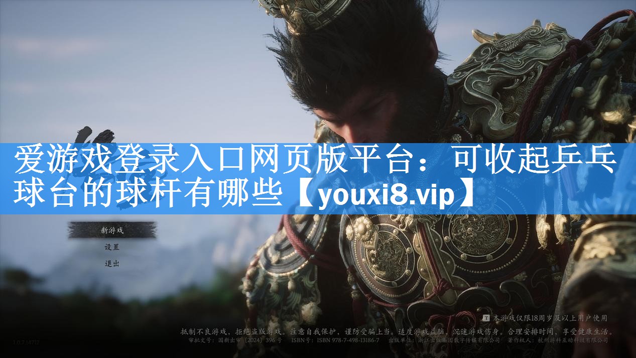 爱游戏登录入口网页版平台：可收起乒乓球台的球杆有哪些