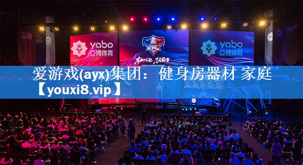爱游戏(ayx)集团：健身房器材 家庭
