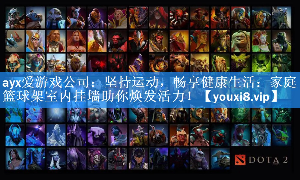 ayx爱游戏公司：坚持运动，畅享健康生活：家庭篮球架室内挂墙助你焕发活力！
