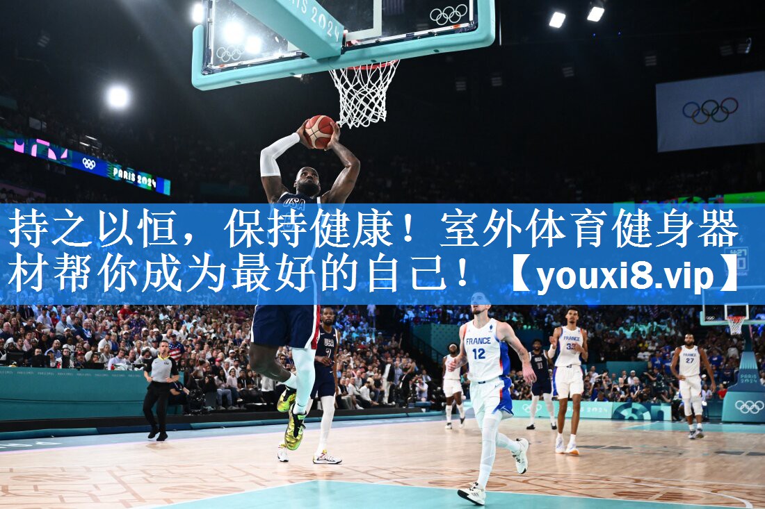 持之以恒，保持健康！室外体育健身器材帮你成为最好的自己！