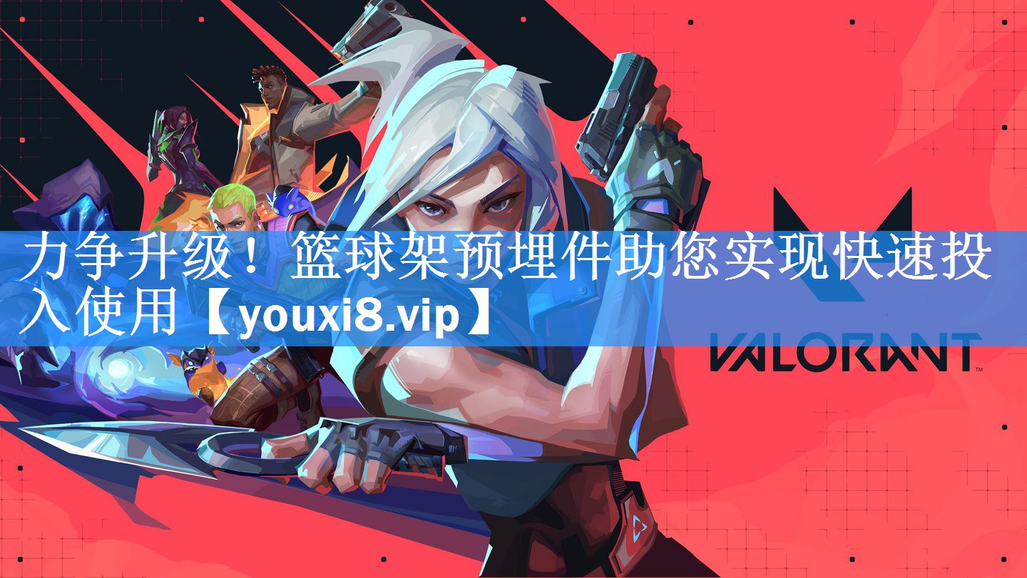 力争升级！篮球架预埋件助您实现快速投入使用