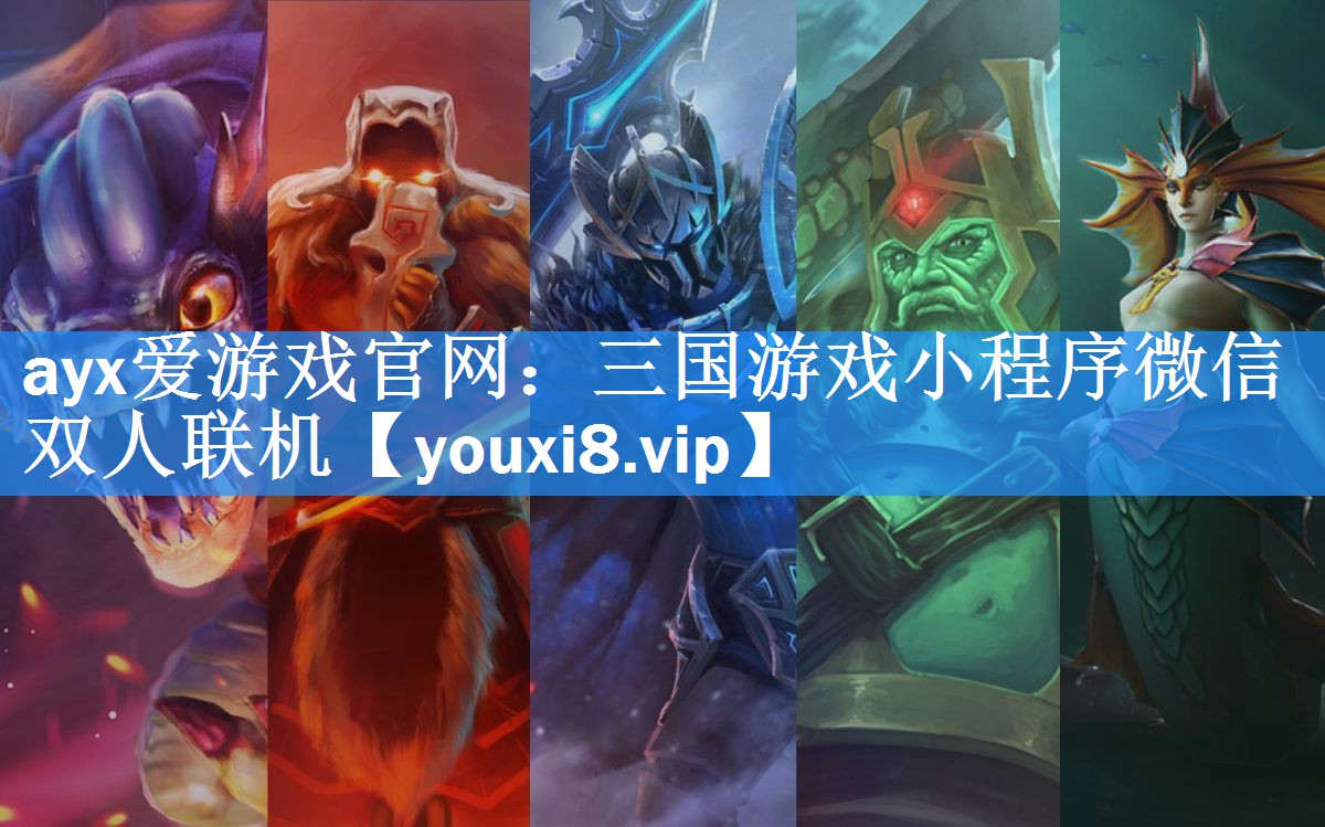 ayx爱游戏官网：三国游戏小程序微信双人联机