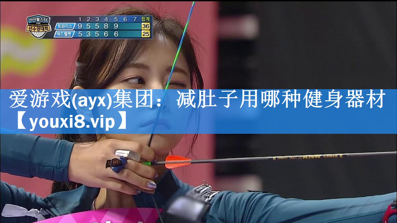 爱游戏(ayx)集团：减肚子用哪种健身器材