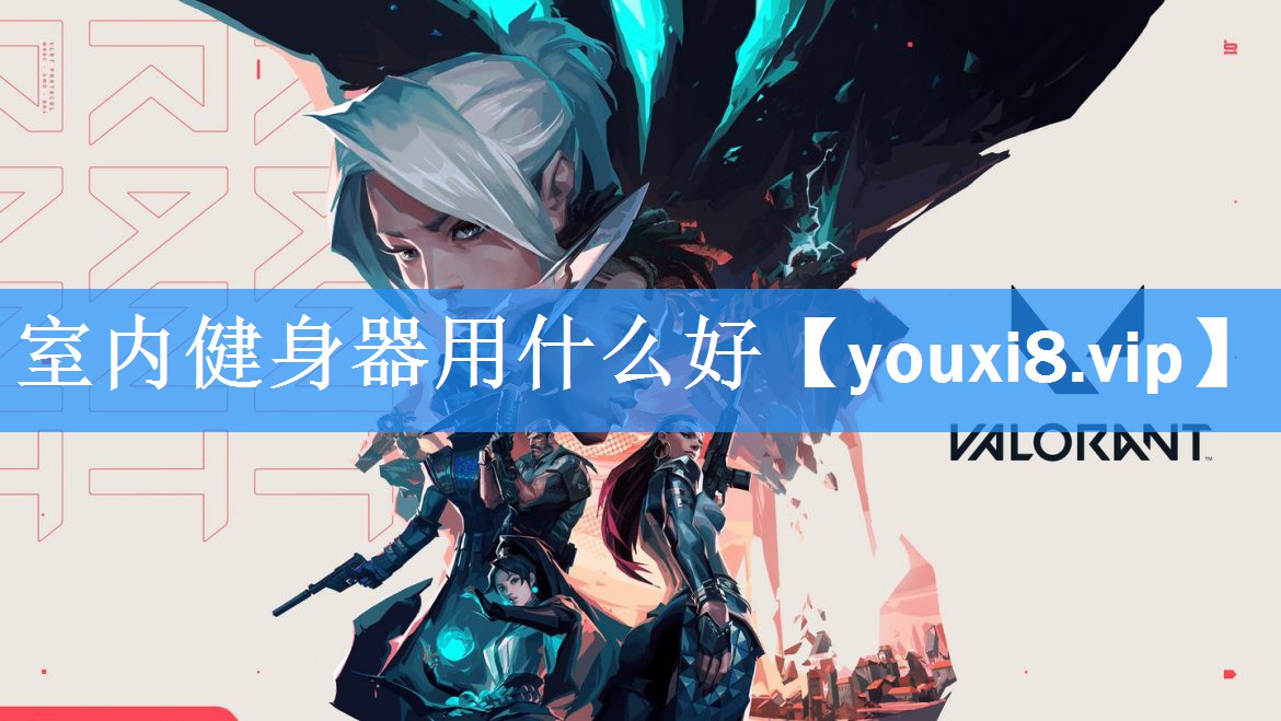 室内健身器用什么好