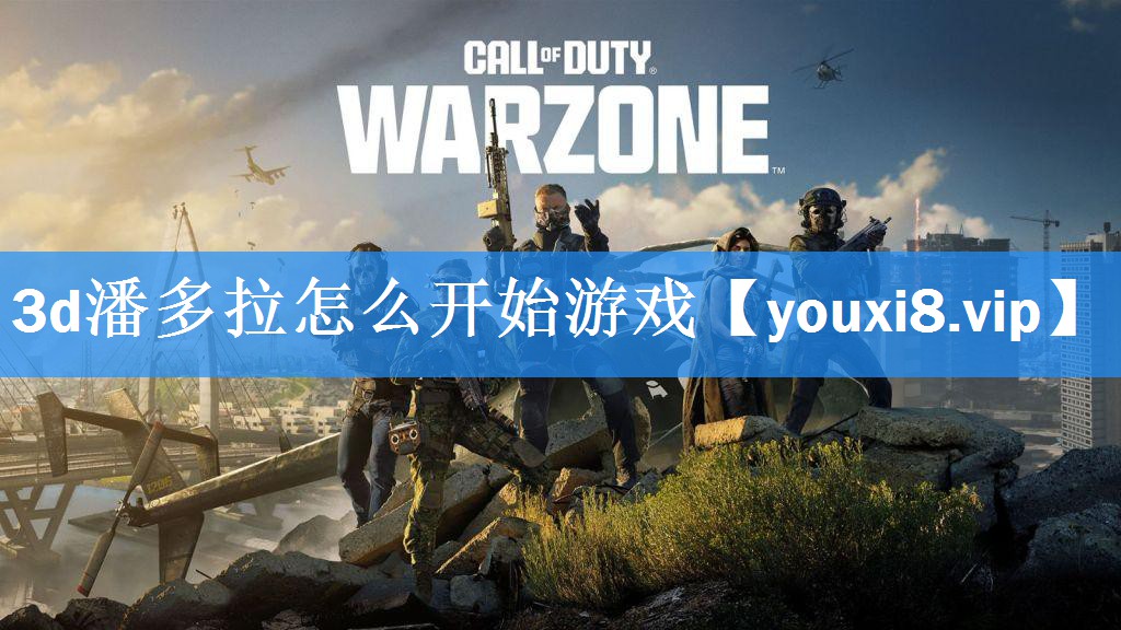 3d潘多拉怎么开始游戏