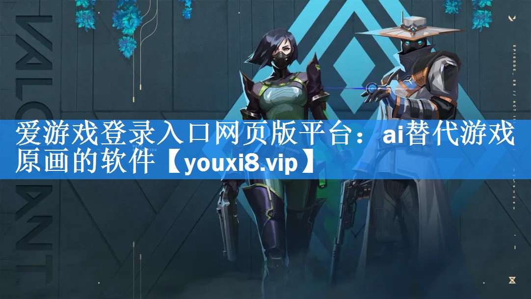 爱游戏登录入口网页版平台：ai替代游戏原画的软件