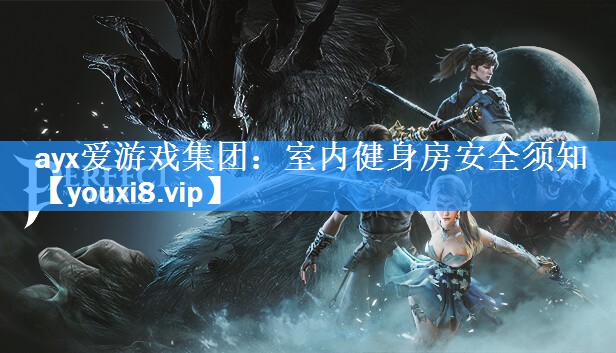 ayx爱游戏集团：室内健身房安全须知