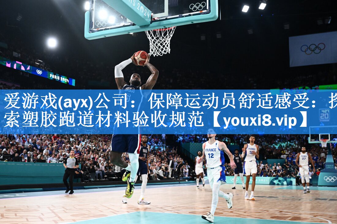 爱游戏(ayx)公司：保障运动员舒适感受：探索塑胶跑道材料验收规范