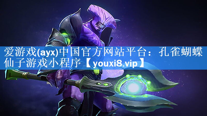 爱游戏(ayx)中国官方网站平台：孔雀蝴蝶仙子游戏小程序