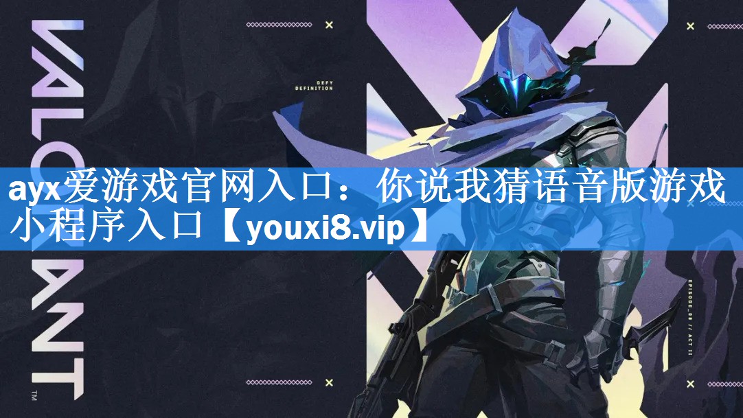 ayx爱游戏官网入口：你说我猜语音版游戏小程序入口