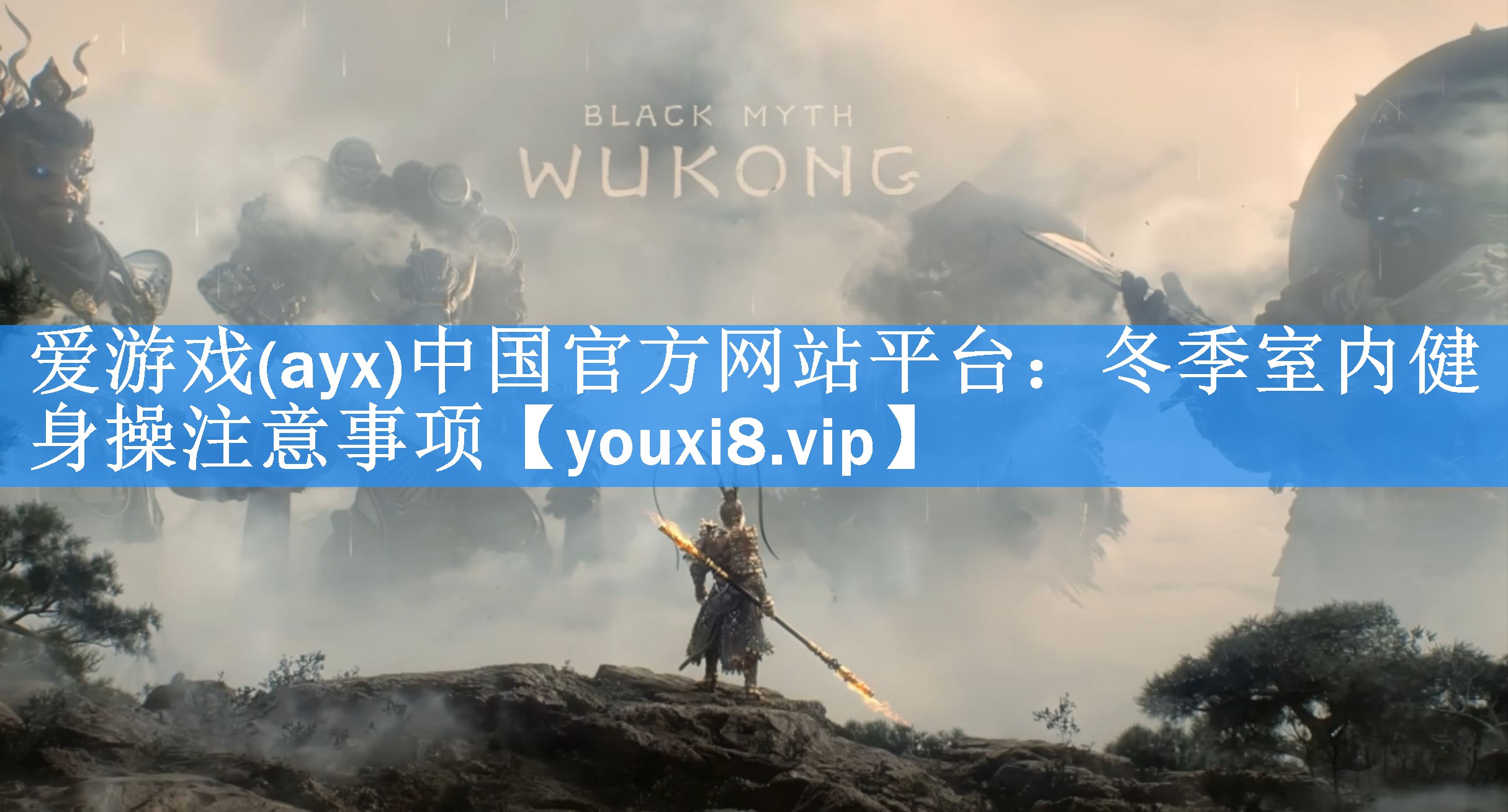 爱游戏(ayx)中国官方网站平台：冬季室内健身操注意事项