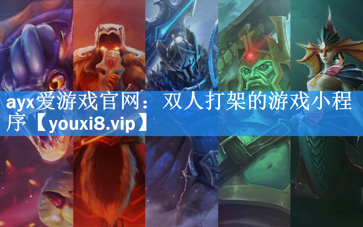 ayx爱游戏官网：双人打架的游戏小程序