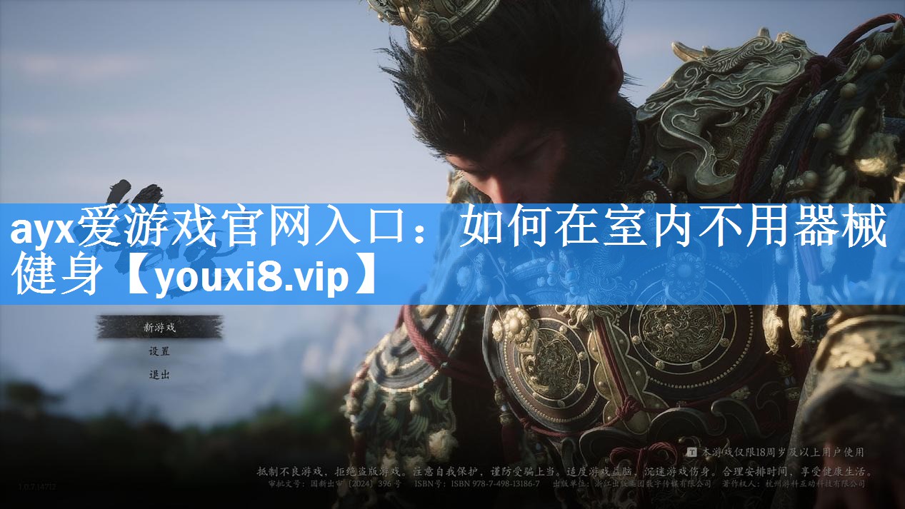ayx爱游戏官网入口：如何在室内不用器械健身