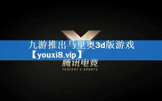 九游推出马里奥3d版游戏