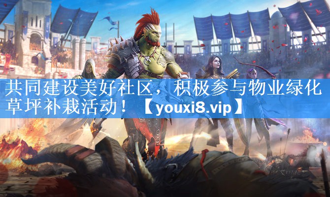 共同建设美好社区，积极参与物业绿化草坪补栽活动！