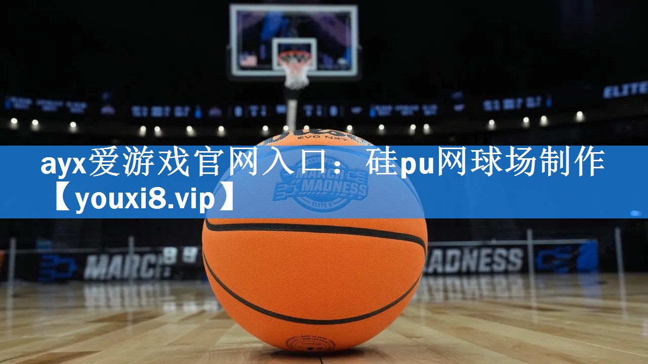 ayx爱游戏官网入口：硅pu网球场制作