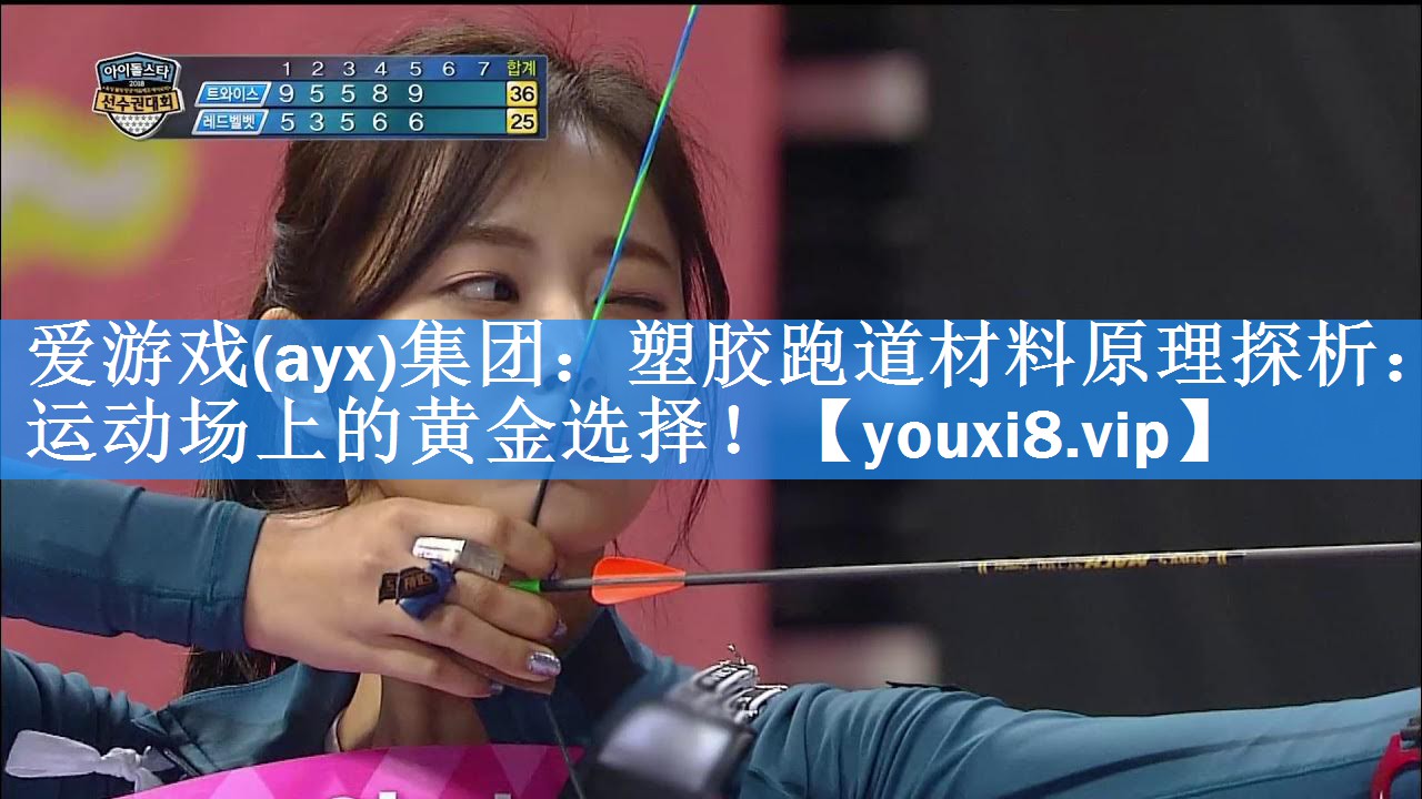 爱游戏(ayx)集团：塑胶跑道材料原理探析：运动场上的黄金选择！