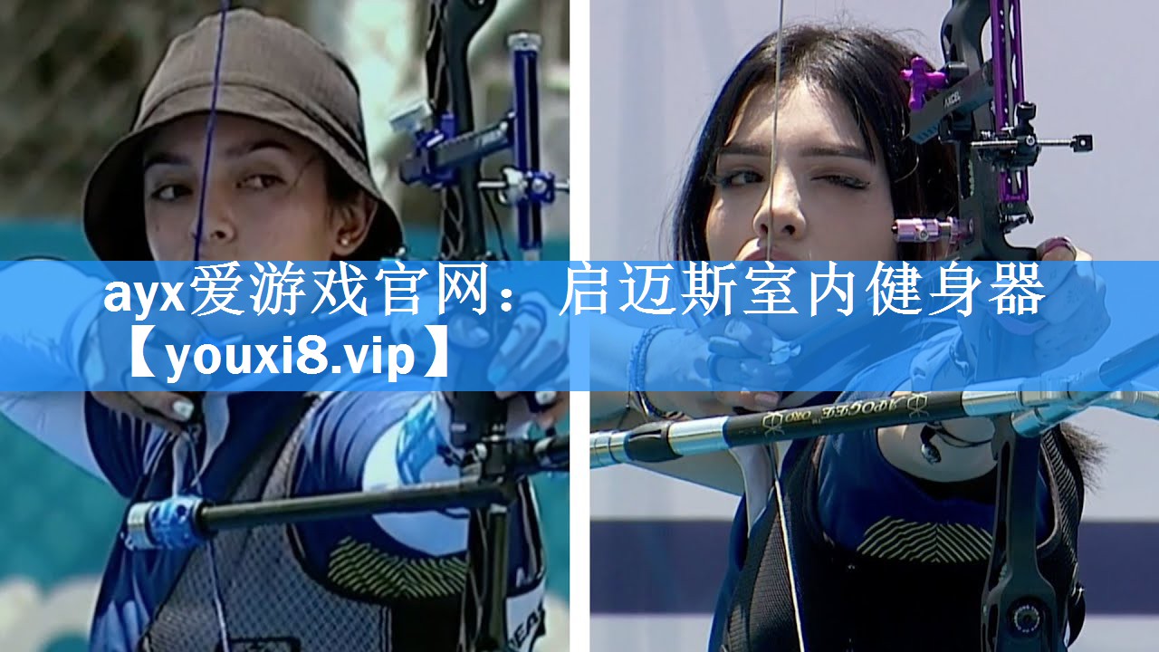ayx爱游戏官网：启迈斯室内健身器