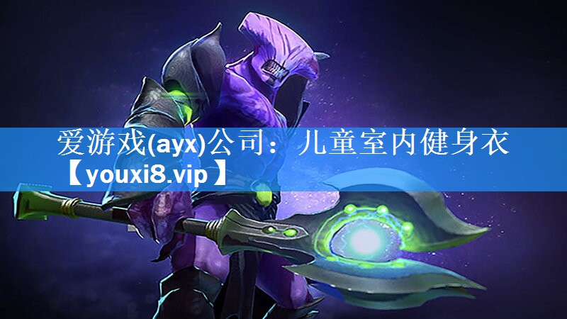 爱游戏(ayx)公司：儿童室内健身衣