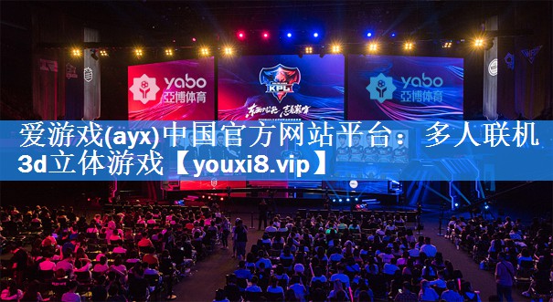 爱游戏(ayx)中国官方网站平台：多人联机3d立体游戏