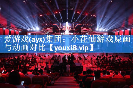 爱游戏(ayx)集团：小花仙游戏原画与动画对比