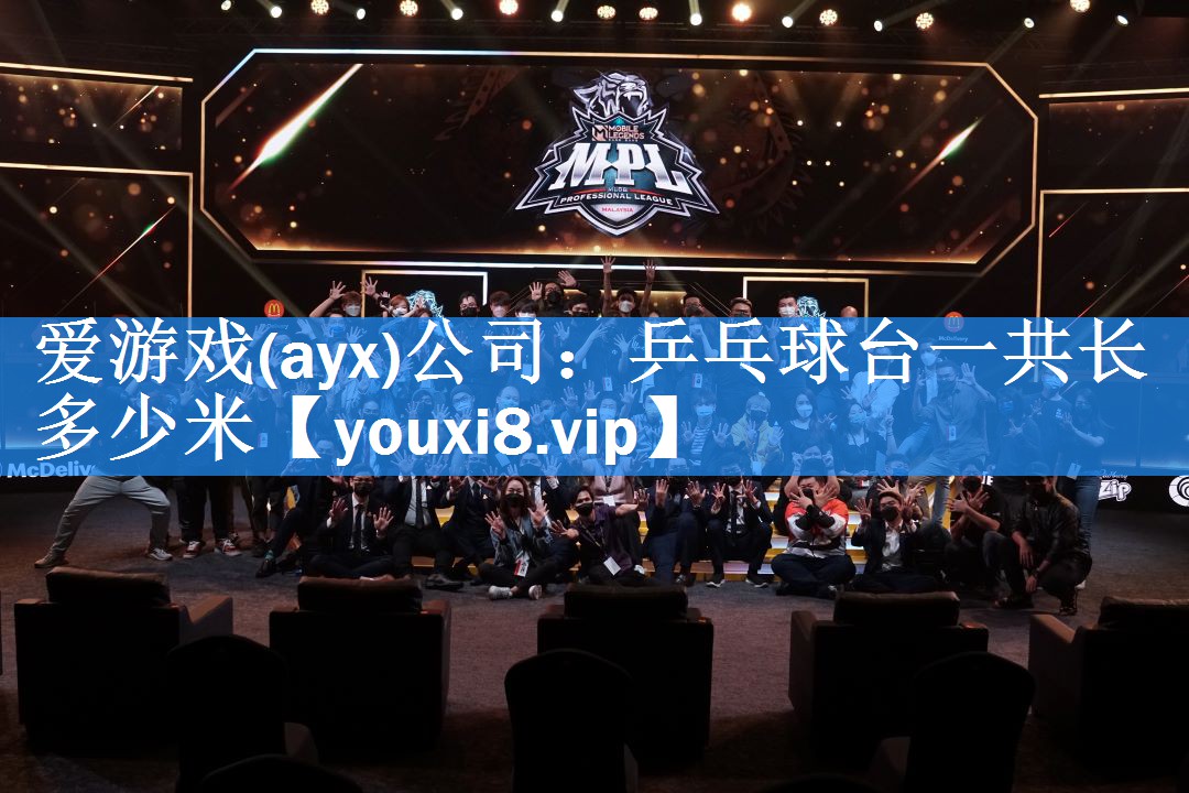 爱游戏(ayx)公司：乒乓球台一共长多少米