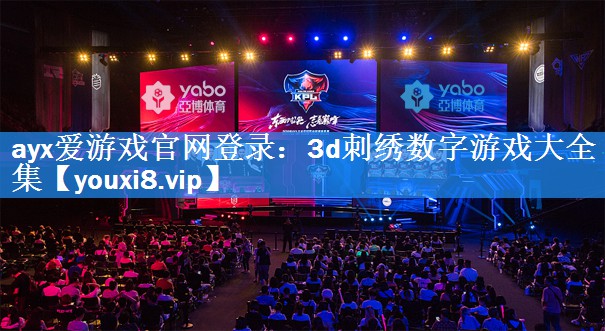 ayx爱游戏官网登录：3d刺绣数字游戏大全集