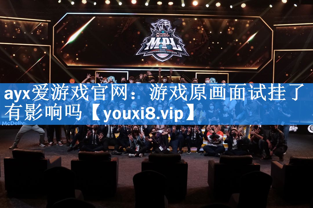 ayx爱游戏官网：游戏原画面试挂了有影响吗