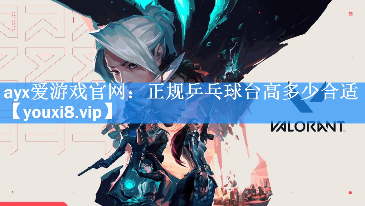 ayx爱游戏官网：正规乒乓球台高多少合适