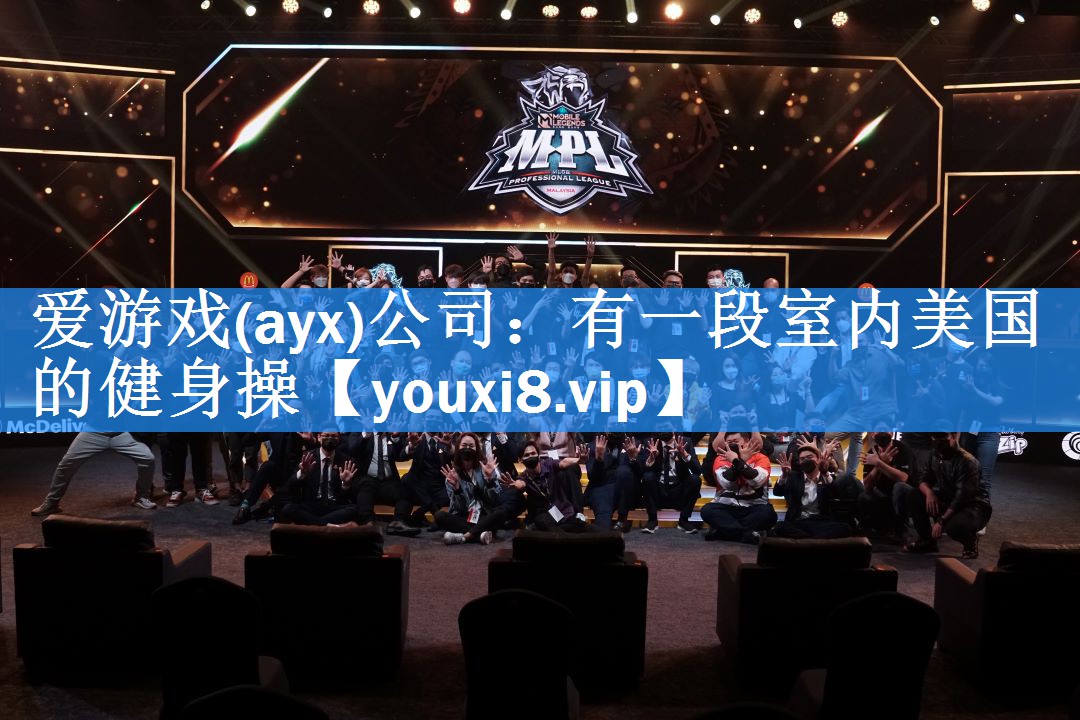 爱游戏(ayx)公司：有一段室内美国的健身操