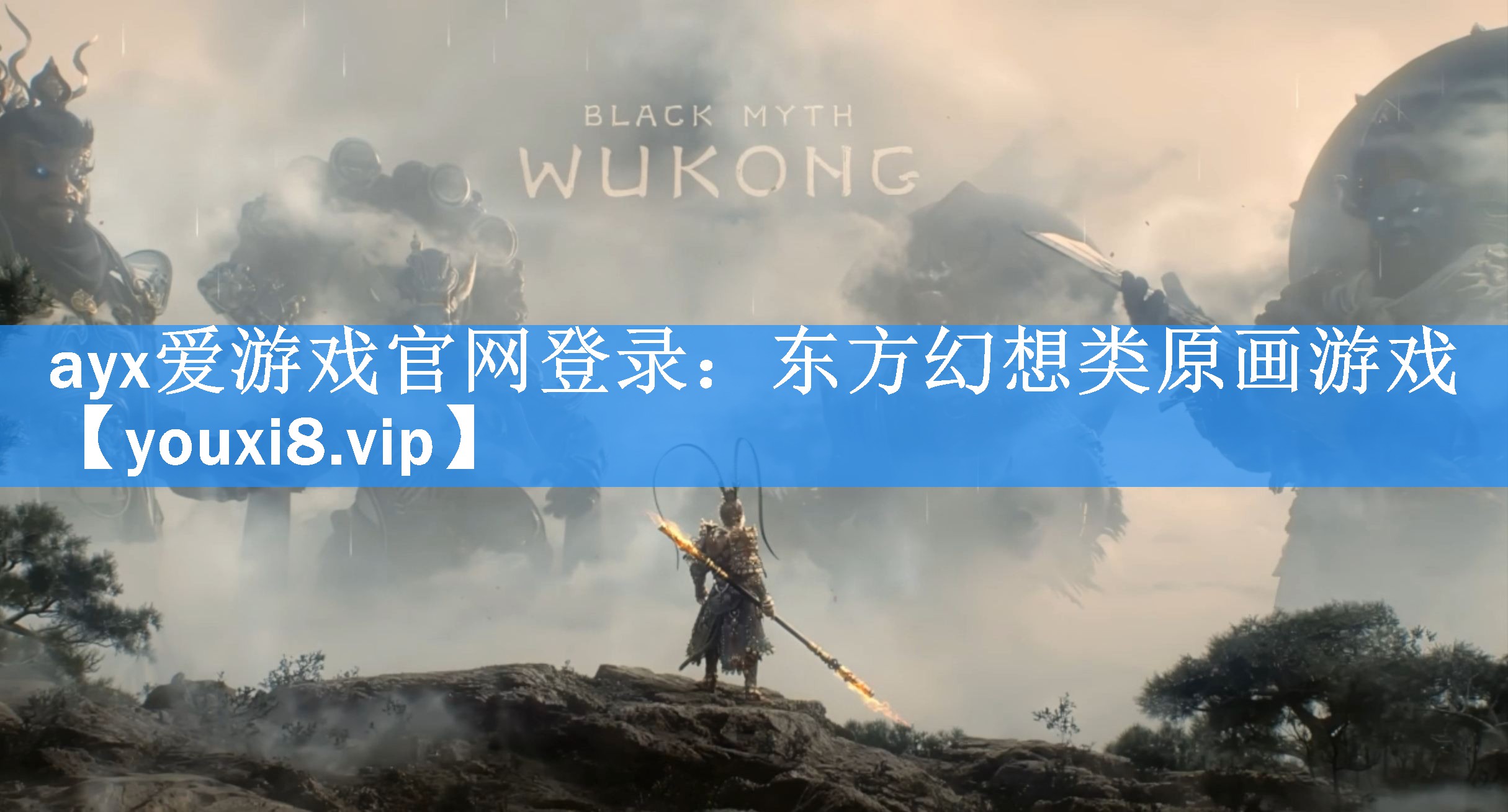 ayx爱游戏官网登录：东方幻想类原画游戏