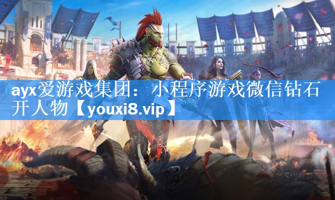 ayx爱游戏集团：小程序游戏微信钻石开人物