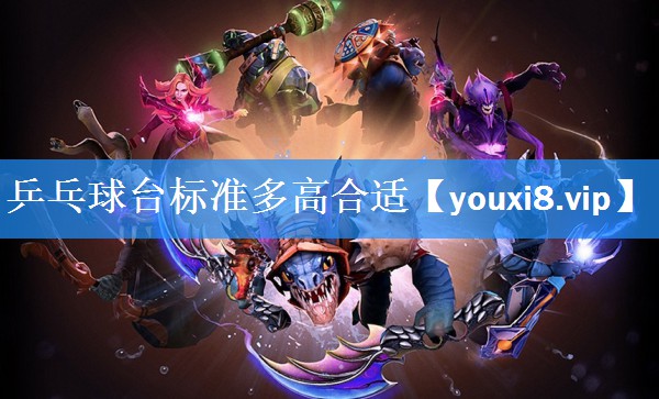 <strong>乒乓球台标准多高合适</strong>