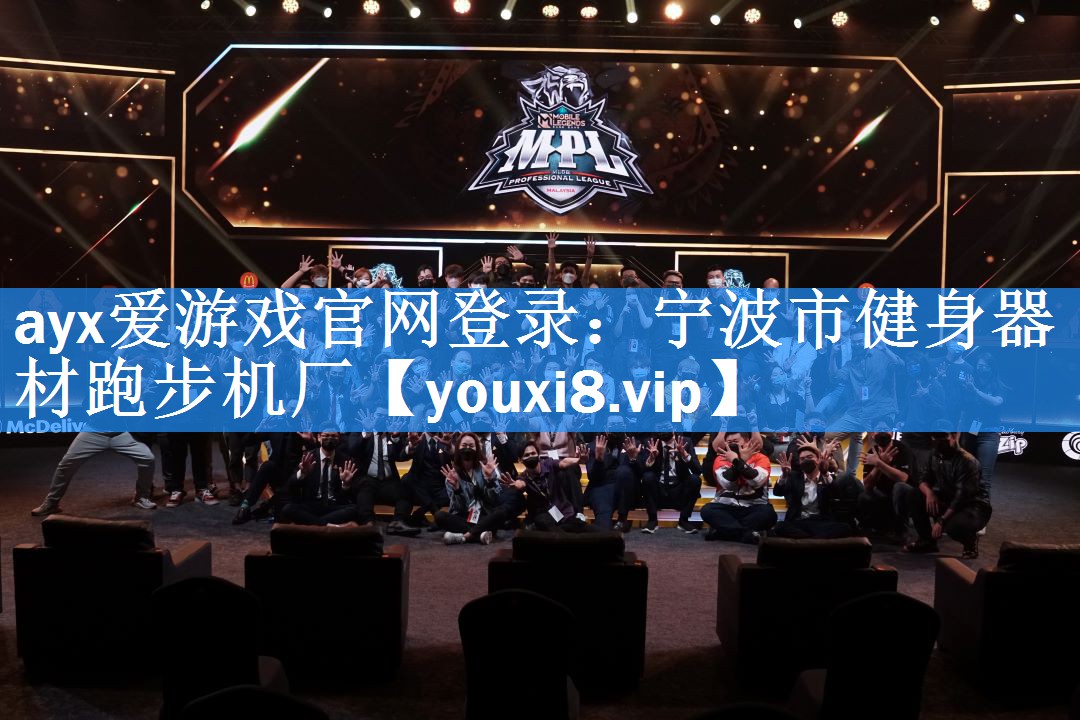 ayx爱游戏官网登录：宁波市健身器材跑步机厂