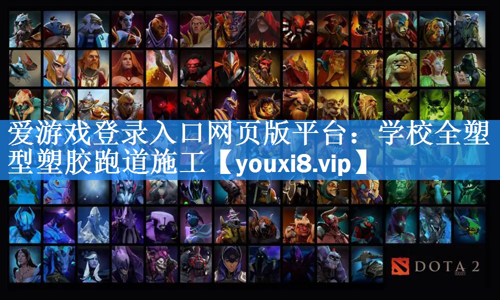 <strong>爱游戏登录入口网页版平台：学校全塑型塑胶跑道施工</strong>