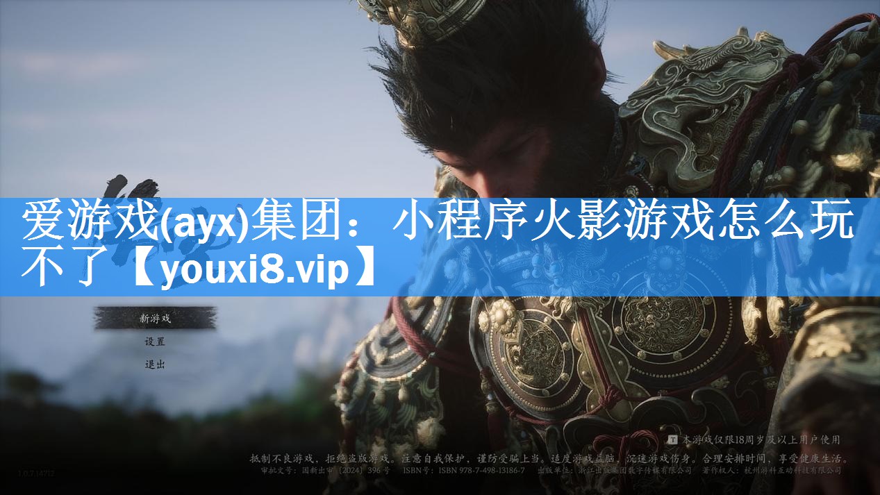 <strong>爱游戏(ayx)集团：小程序火影游戏怎么玩不了</strong>