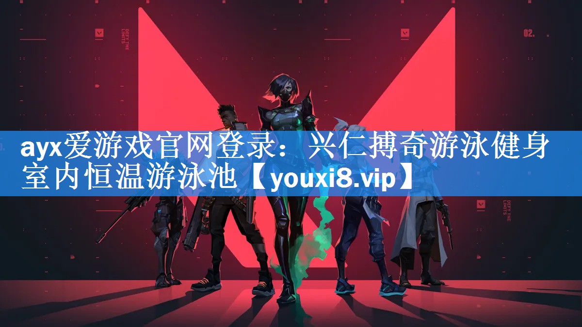 <strong>ayx爱游戏官网登录：兴仁搏奇游泳健身室内恒温游泳池</strong>