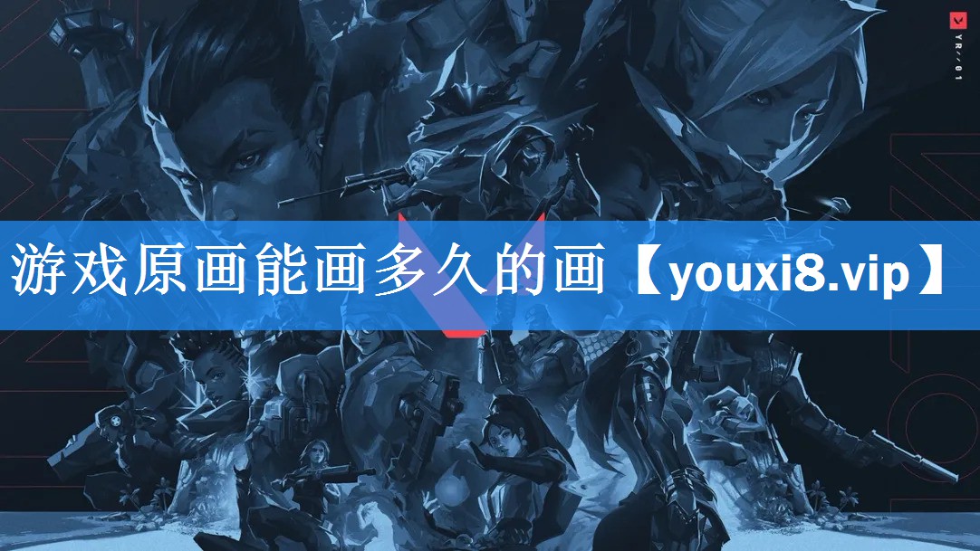 游戏原画能画多久的画