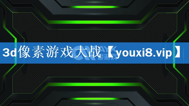 3d像素游戏大战 3d像素游戏大战