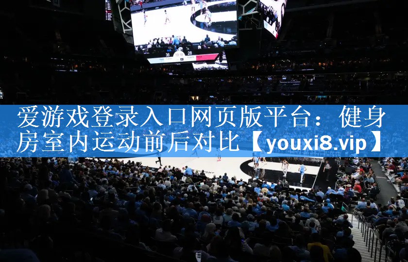 健身房室内运动前后对比 健身房室内运动前后对比