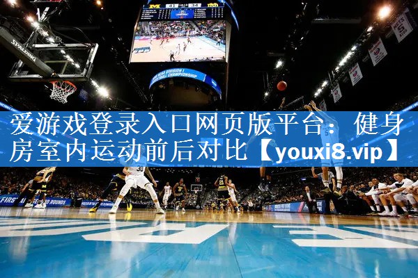 健身房室内运动前后对比 健身房室内运动前后对比