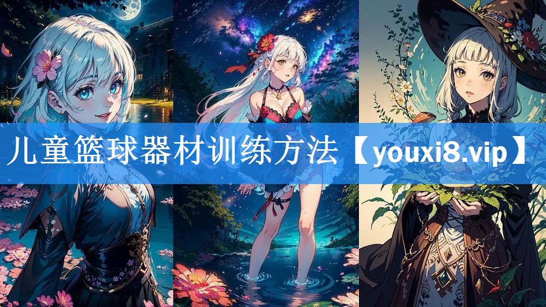 儿童篮球器材训练方法 儿童篮球器材训练方法