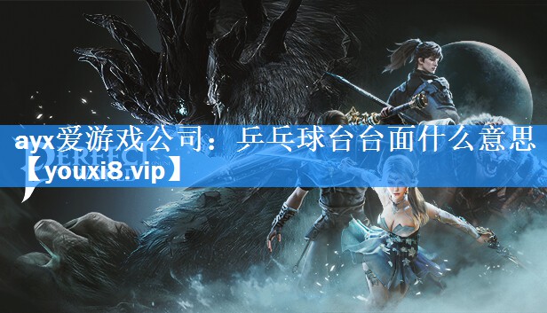 乒乓球台台面什么意思 乒乓球台台面什么意思