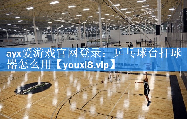 乒乓球台打球器怎么用 乒乓球台打球器怎么用