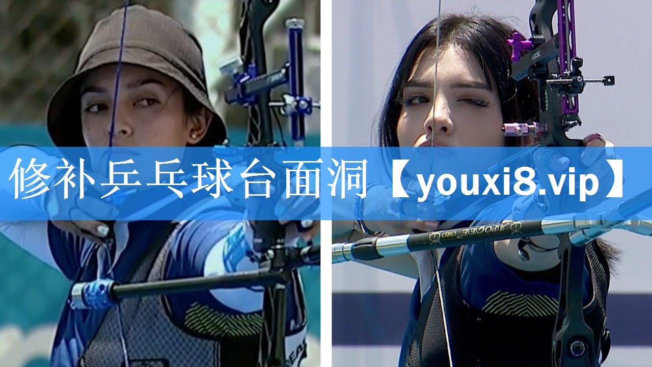 修补乒乓球台面洞 修补乒乓球台面洞