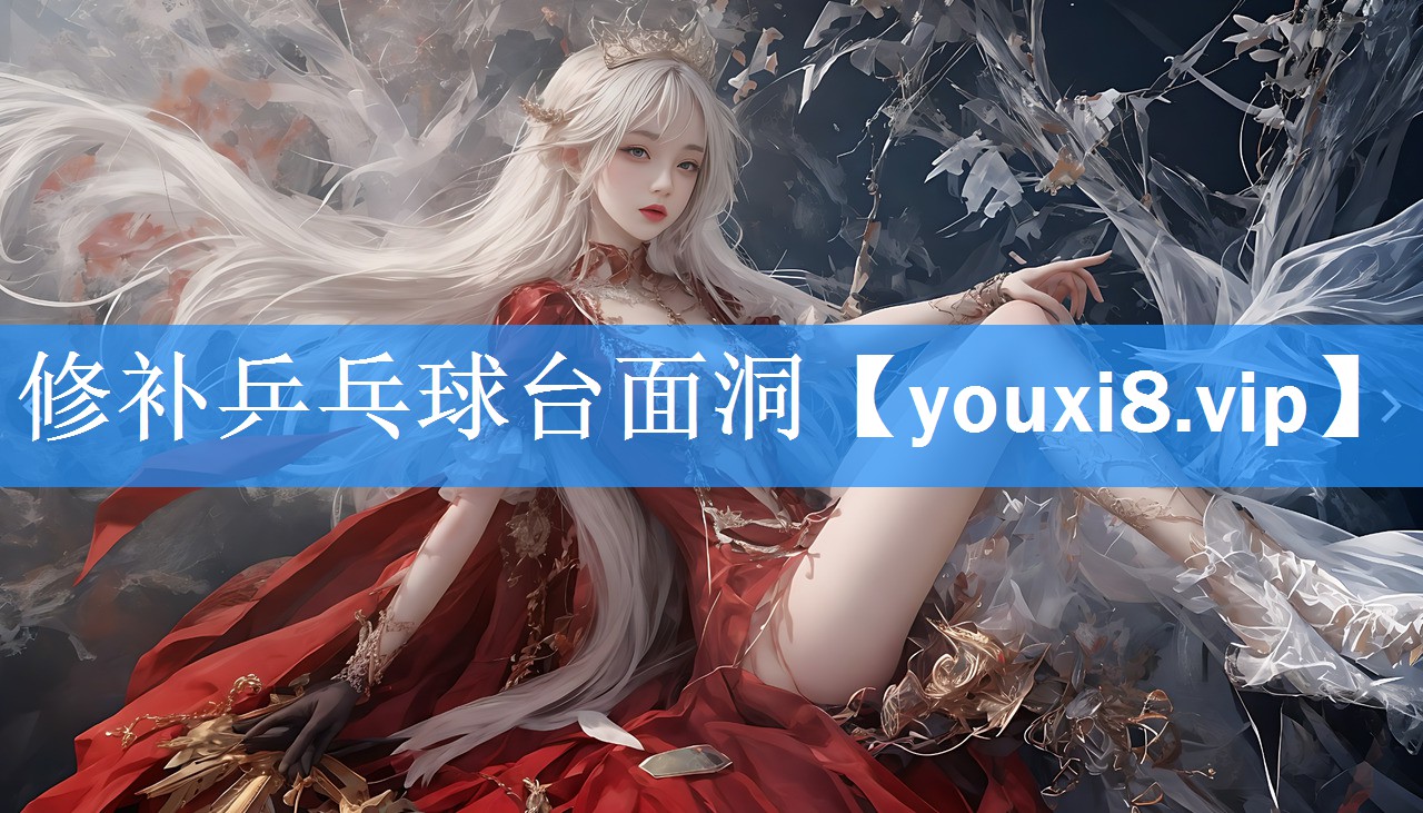 修补乒乓球台面洞 修补乒乓球台面洞