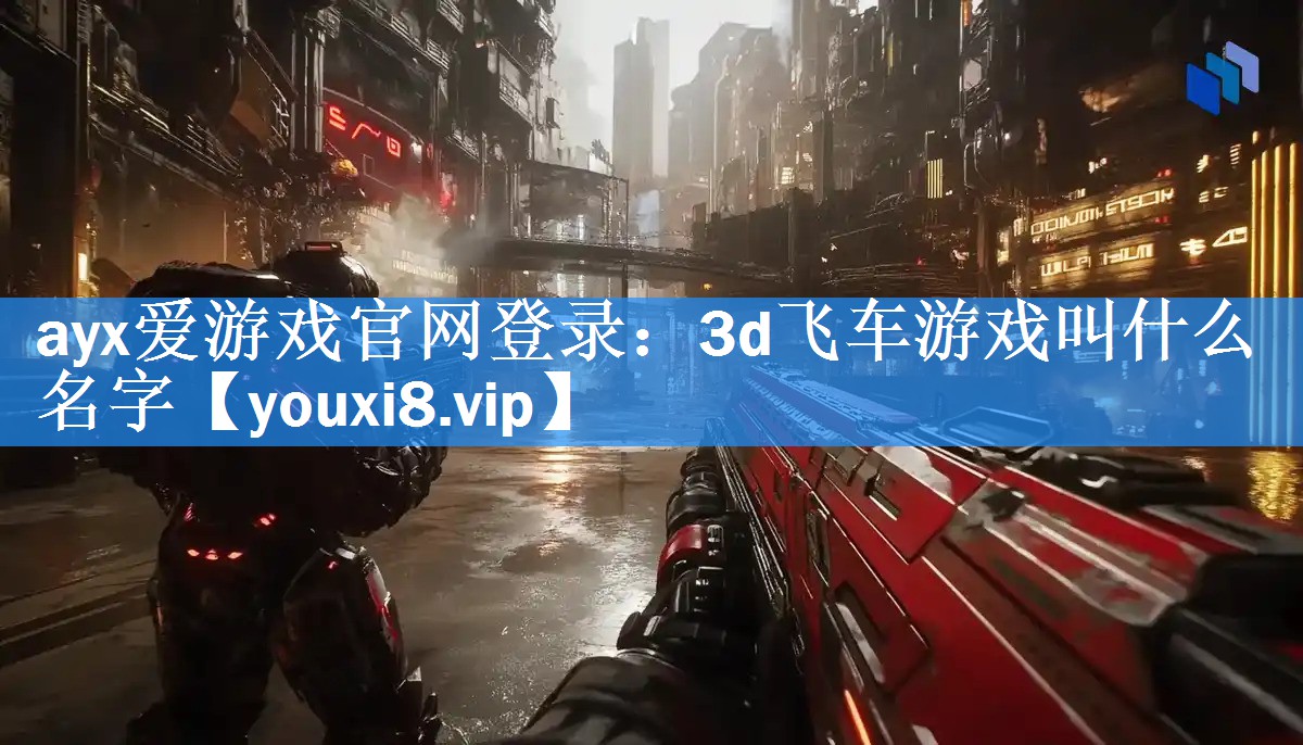 3d飞车游戏叫什么名字 3d飞车游戏叫什么名字